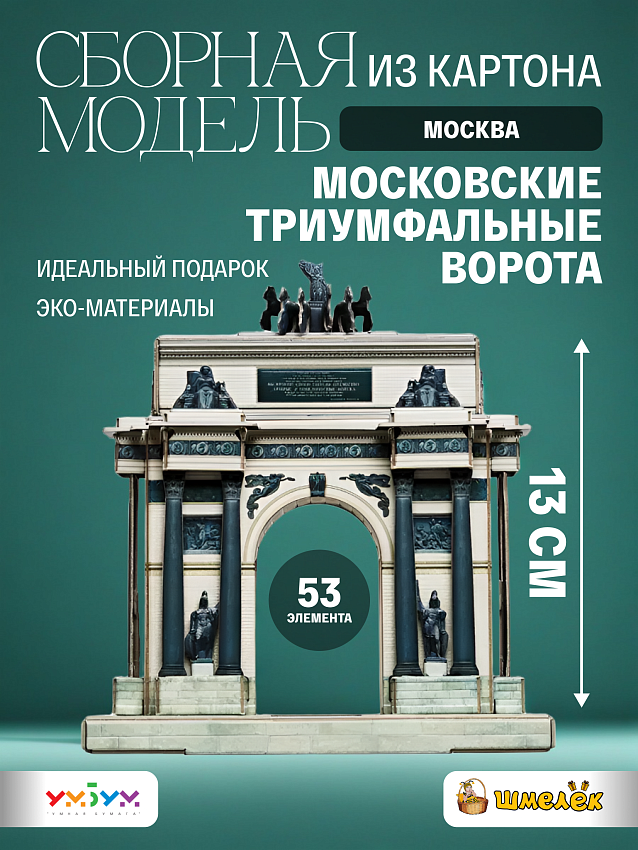 Сборная модель Московские Триумфальные ворота - фото