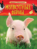 Книга Росмэн Детская энциклопедия. Животные фермы (новая обложка)