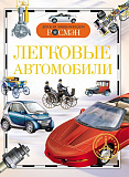 Книга Росмэн Детская энциклопедия. Легковые автомобили