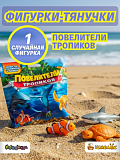 Фигурки-тянучки Повелители тропиков, 1 шт - сюрприз