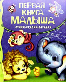 Книга Росмэн Первая книга малыша. Стихи, сказки, загадки