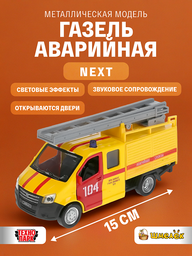 Модель машины Технопарк ГАЗель Next, аварийная служба, инерционная, свет, звук - фото