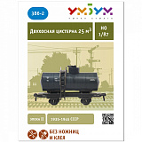 Сборная модель из картона Двухосная цистерна Нефть