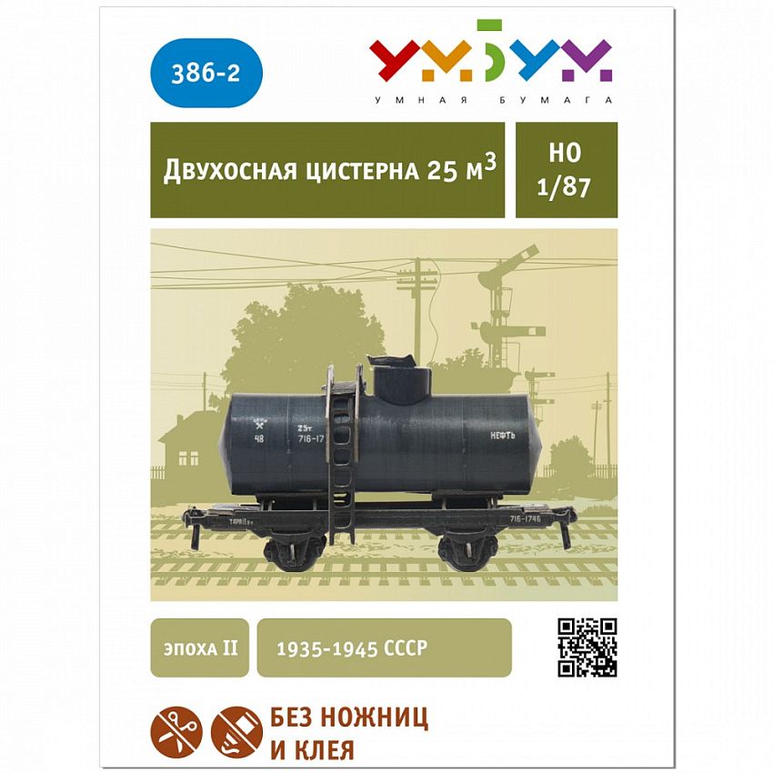 Сборная модель из картона Двухосная цистерна Нефть - фото