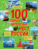 Книга Росмэн 100 самых интересных мест России