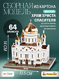 Сборная модель Умная Бумага Храм Христа Спасителя. Москва в миниатюре