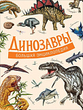 Книга Росмэн Большая энциклопедия. Динозавры