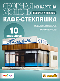 Сборная модель из картона Кафе-стекляшка Полет