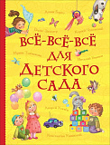 Книга Росмэн Все-все-все для детского сада, Все истории