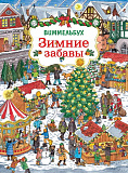 Книжка-картинка Росмэн Зимние забавы, Виммельбух