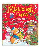 Книга Росмэн Мышонок Тим. Новогодняя книга