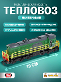 Локомотив Технопарк Тепловоз маневровый, зеленый, инерционный, свет, звук, 19 см