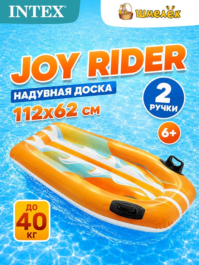 Надувная плавательная доска-матрас Intex Joy Rider, оранжевый - фото