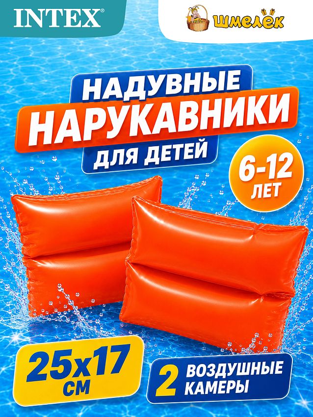 Нарукавники для плавания Intex, оранжевые, 6-12 лет - фото