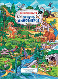 Книжка-картинка Росмэн Жизнь динозавров, Виммельбух
