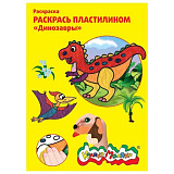 Раскраска пластилином Каляка-Маляка Динозавры