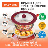 Крышка Daswerk для любой сковороды и кастрюли, универсальная, 3 размера, 24-26-28 см, бордовая