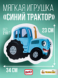 Подарочная игрушка Fancy Синий Трактор, 34 см