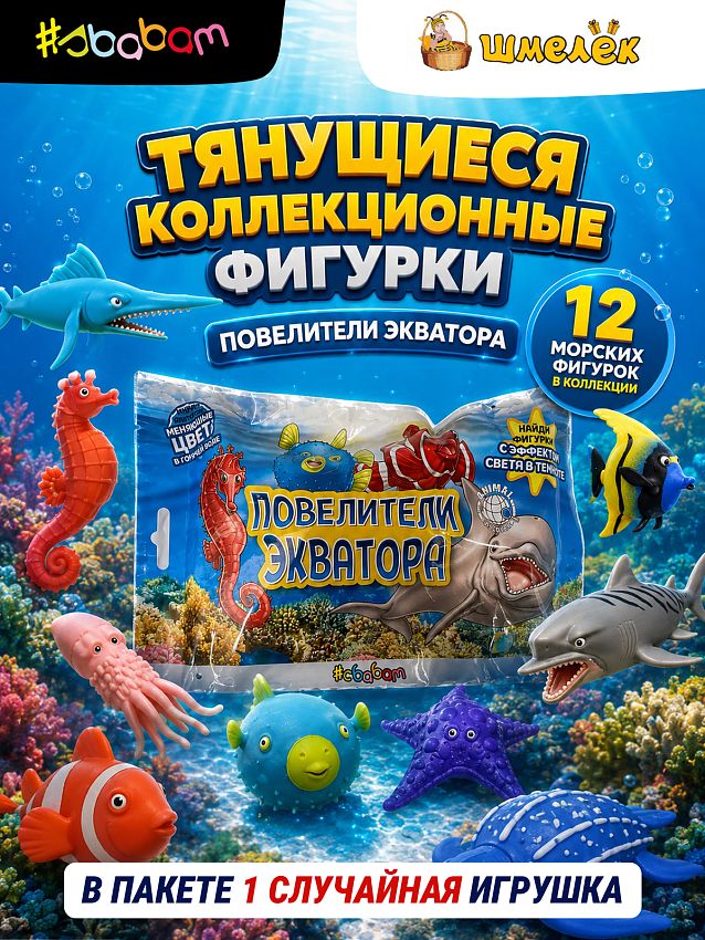 Фигурки-тянучки Повелители экватора, 1 штука-cюрприз - фото