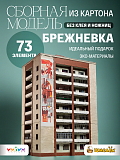 Сборная модель из картона Брежневка СССР