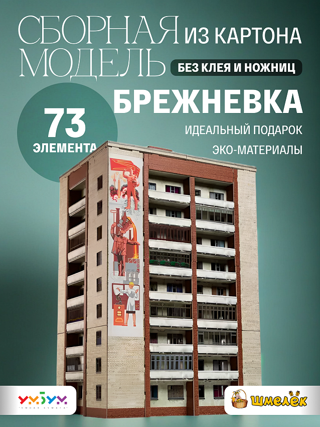 Сборная модель из картона Брежневка СССР - фото