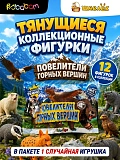 Фигурки-тянучки Sbabam Повелители горных вершин