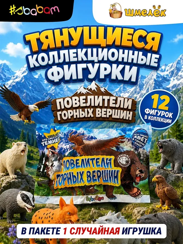 Фигурки-тянучки Sbabam Повелители горных вершин - фото