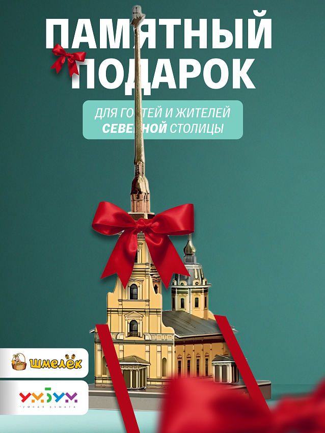 Сборная модель Умная Бумага Петропавловский собор. Санкт-Петербург, в миниатюре - N3 Сборная модель Умная Бумага Петропавловский собор. Санкт-Петербург, в миниатюре - фото N3
