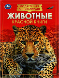 Книга Умка Животные Красной книги. Подарочная энциклопедия