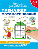 Книга Росмэн Тренажер математический, 6-7 лет