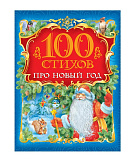 Книга Росмэн 100 стихов про Новый год