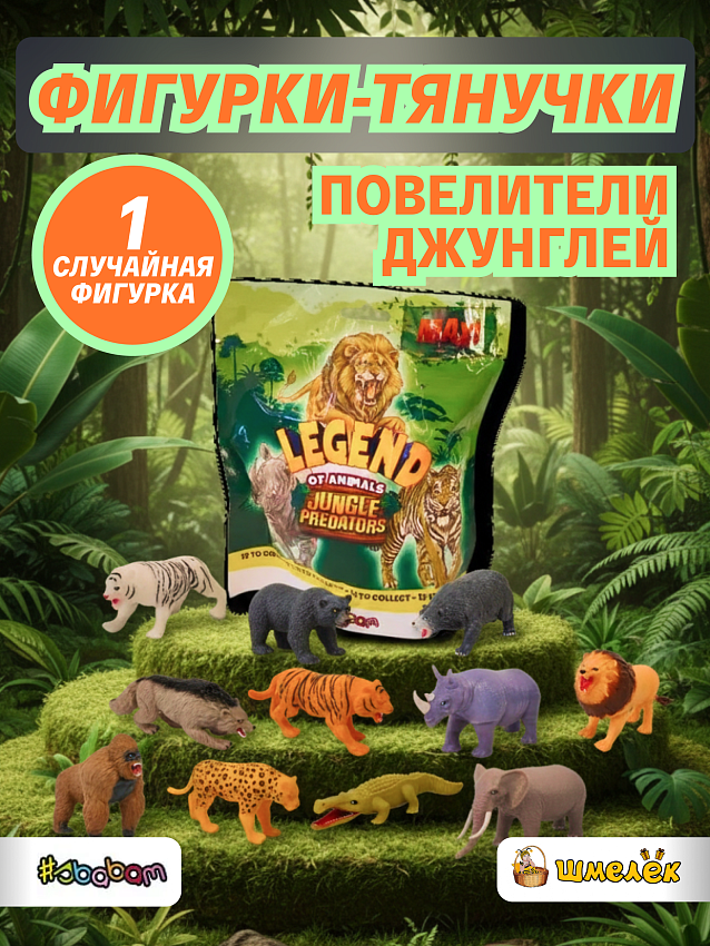 Фигурки-тянучки Повелители джунглей 1 штука - сюрприз - фото